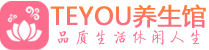深圳桑拿养生网|深圳spa养生网|Teyou养生馆